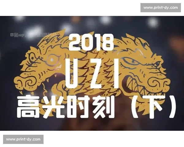 Uzi比赛精彩瞬间录音回顾职业生涯高光与操作解析